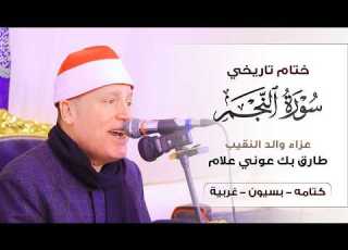 ختام تاريخي سورة النجم بصوت لشيخ حجاج الهنداوي بث مباشر
