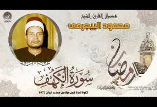ماتيسر من سورة الكهف والعلق الشيخ محمود البجيرمى ماتيسر من سورة الكهف والعلق الشيخ محمود البجيرمى