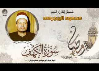ماتيسر من سورة الكهف والعلق الشيخ محمود البجيرمى