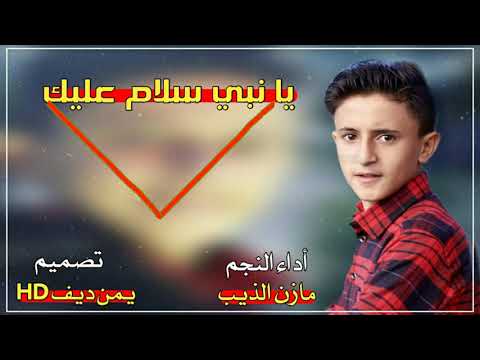 نغمة إسلامية روعه يا نبي سلام عليك أداء النجم مازن الذيب