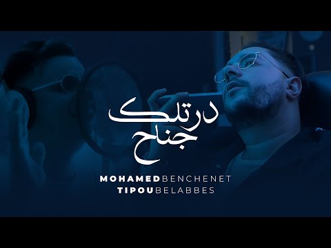 Mohamed Benchenet Dertlak Jnah درتلك جناح Feat Tipo Bel Abbes
