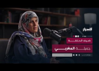  حلقة جميلة المغربي بودكاست الأحرار