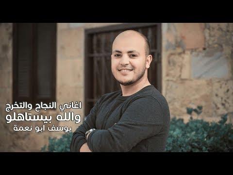 والله بيستاهلو اغاني النجاح والتخرج يوسف ابو نعمة والله بيستاهلو اغاني النجاح والتخرج يوسف ابو نعمة