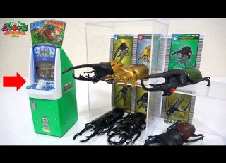 ムシキング復活 ガシャポン版ムアーケード筐体とヘルクレスやオウゴンオニクワガタのムシカードがクオリティ高すぎるwww 甲虫王者ムシキング20周年