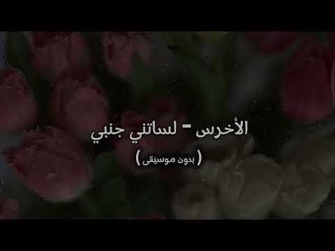 الأخرس لساتني جنبي بدون موسيقى