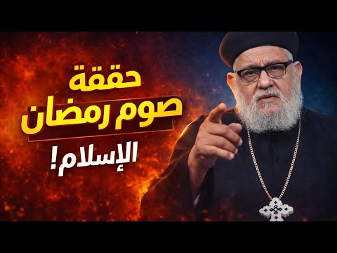 مناظرة ساخنة عن صوم رمضان مع أبونا زكريا بطرس وشيخ أزهري