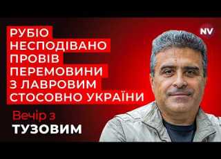  Ця заява Марка Рубіо ламає усі плани Кремля Вечір з Тузовим