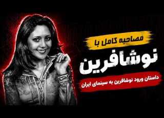 مصاحبه کامل با نوش آفرین