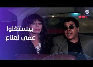 محمد شرف وأميرة فتحي بيستغلوا عمى أحمد آدم نعناع فيلم صباحو كدب