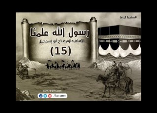 حلقة 15 المشروعات المحلية والصغيرة رسول الله علمنا حازم صلاح أبو اسماعيل