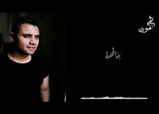 Amoun Fayez Cover Benaqso Mustafa Hagag اغنية بناقصة مصطفى حجاج