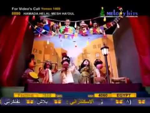 اغنية حماده هلال مش هقول علي الي حصل اغنية حماده هلال مش هقول علي الي حصل