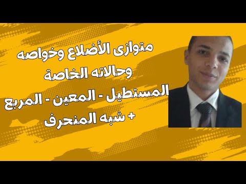 متوازى الاضلاع وخواصه وحالاته الخاصة شبه المنحرف