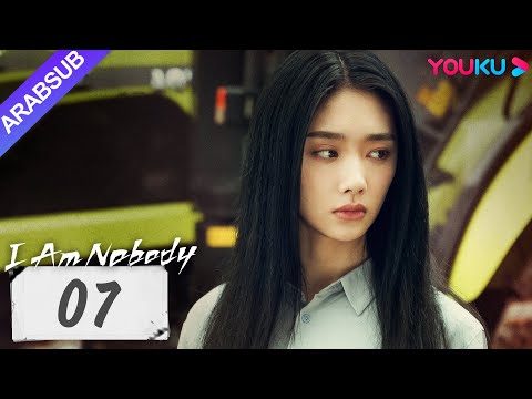 أنا لا أحد I Am Nobody الحلقة 07 بينغ يوتشانغ هو مينغاو وانغ ينغلو مسلسل خيالي YOUKU