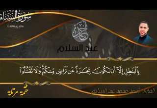 الختمة القرآنية الختمة المرتله سورة النساء اسمع للاخر