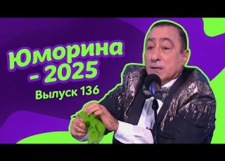  Новинка Юморина 2025 Эфир от 06 12 2025 Выпуск 136