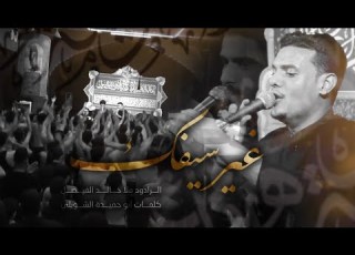  غير سيفك محد إلها ملا خالد الفيصل كلمات أبو حميدة الشويلي الليالي الفاطمية ١٤٤٢هـ