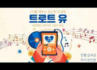 3월 16일 월 KBS대전 2라디오 100 9mhz 트로트유