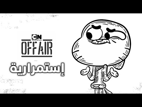 إستمرارية جميع الفواصل فقرة كرتون نتورك غير مباشر كرتون نتورك بالعربية