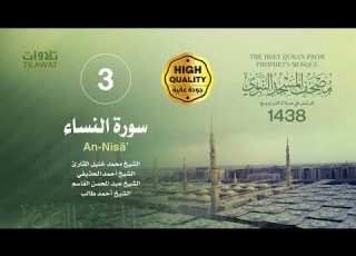  سورة النساء مصحف المسجد النبوي 1438