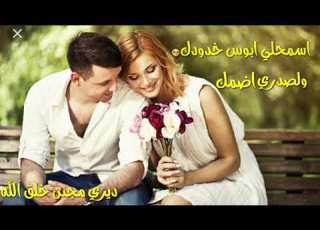  اسمحلي ا خدودك ولي اضمك حالات وتس اب