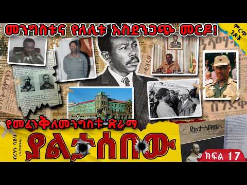 መንግስቱና የለሊቱ አስደንጋጭ መርዶ የመፈንቅለመንግስቱ ድራማ ያልታሰበው ክፍል 17 ጸሀፊ ሌ ኮሎኔል ብርሀኑ ባይህ