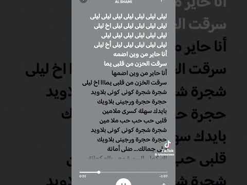 أغنيت الشامي ليلي