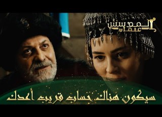 المؤسس عثمان الحلقة 257 بما أنه هرب من المحاكمة فهناك مايخاف منه