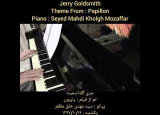 جری گلداسمیت پاپیون پیانو سید مهدی خلق مظفر Jerry Goldsmith Papillon Piano Nariman Kh M