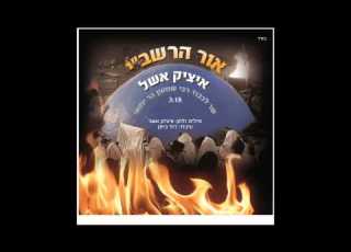 איציק אשל אור הרשבי