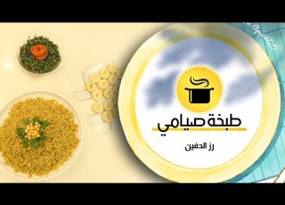  نورسات الأردن طبخة صيامي ح7 رز الدفين