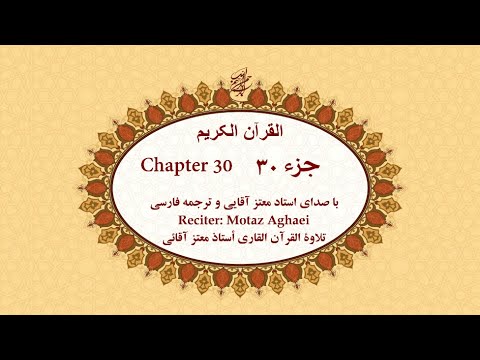 Quran Chapter 30 قرآن کریم جزء سی ام تندخوانی القرآن الکریم الجزء الثلاثون Quran Chapter 30 قرآن کریم جزء سی ام تندخوانی القرآن الکریم الجزء الثلاثون