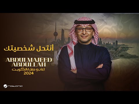 عبدالمجيد عبدالله أنتحل شخصيتك حفل الكويت 2024
