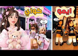  بيت كاواي أو بيت الايمو مين افضل ستايل في ماب البيوت مع جوري وغيداء روبلو