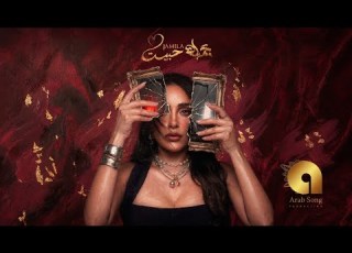 Jamila El Badaoui Habeit Official Music Video 2026 جميلة البداوي حبيت