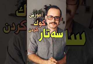 آموزش کوک کردن سه تار به روش مبتدی امیرو