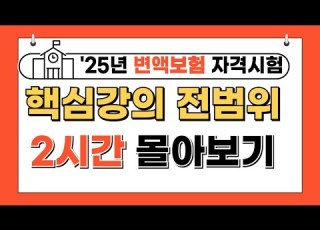  2시간 전체범위 몰아보기 25년 변액보험시험 핵심요약 전체범 전면개정내용 완벽반영