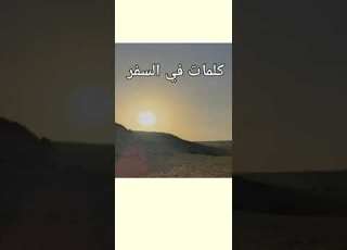  السفر يسفر عن أخلاق الرجال