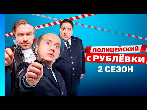 ПОЛИЦЕЙСКИЙ С РУБЛЕВКИ 2 сезон ВСЕ СЕРИИ TNT Serials