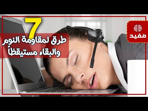 7 طرق لمقاومة النوم والبقاء مستيقظا