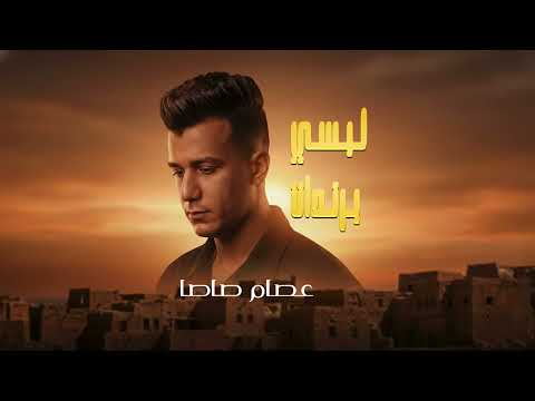 عصام صاصا لبسي برندات يامرحبا با ولكم جالكم البابا كاملة لايك و اشتراك