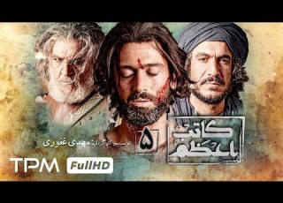  قسمت 5 سریال جدید کاتب اعظم با بازیگران درجه یک سینما