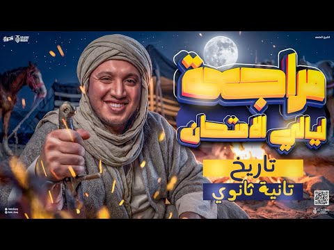 مراجعه تاريخ تانية ثانوي الترم الاول مراجعه ليله الامتحان تاريخ تانية ثانوي الترم الاول 2026