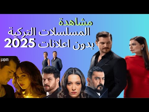 مشاهدة المسلسلات التركية بدون اعلانات 2026
