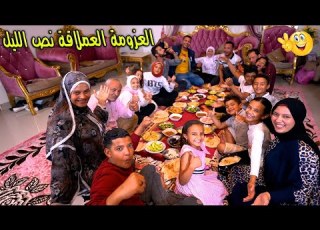  عزومة لكل اليوتيوبر اكبر عزومة سحور عملاقة في نص الليل