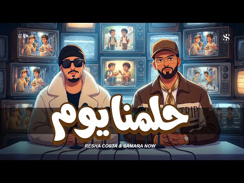 حلمنا يوم يا بختك يلي تقول يارب ريشا كوستا سماره ناو Music Video 2026 Helmina Yom