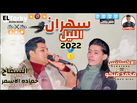 جديد2022 كل يوم سهران الليل تألق حماده الأسمر مع الاكسلانس محمد ميكو واجمد شويه حظ
