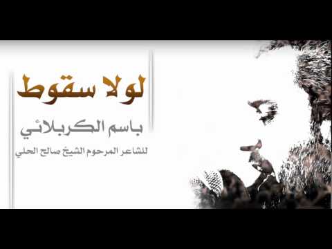 لولا سقوط الحاج باسم الكربلائي