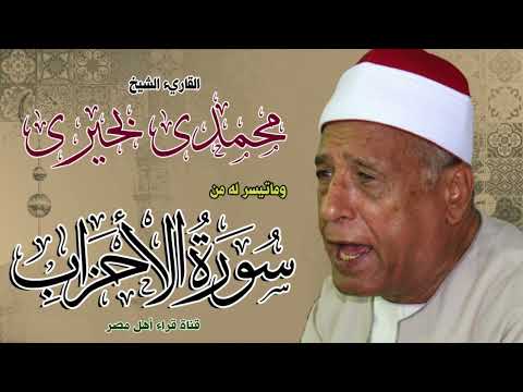 القارئ الشيخ محمدى بحيرى وماتيسر له من سورة الأحزاب