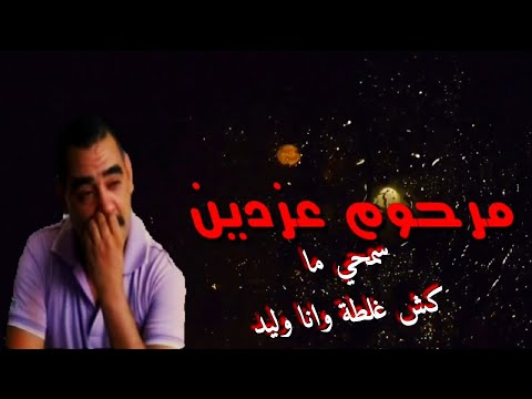 شاب عزدين ضاق عليا حال لميمة ومشيتي بعيد اجمل اغنية على الام